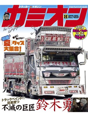 cover image of カミオン: No. 452